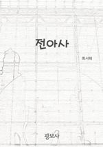 전아사 (커버이미지)