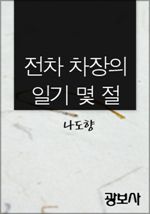 전차 차장의 일기 몇 절 (커버이미지)