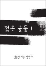 젊은 그들 1 (커버이미지)
