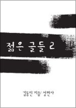 젊은 그들 2 (커버이미지)