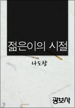 젊은이의 시절 (커버이미지)