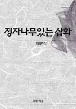 정자나무있는 삽화 (커버이미지)