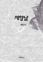 제향날 (커버이미지)