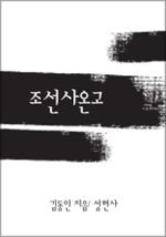 조선사온고 (커버이미지)