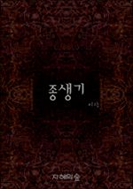 종생기 (커버이미지)