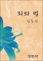 죄와 벌 (커버이미지)