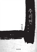 주리면…… (커버이미지)