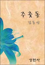 주춧돌 (커버이미지)