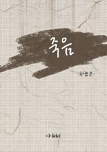 죽음 (커버이미지)