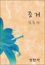 증거 (커버이미지)