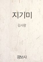 지기미 (커버이미지)