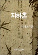 지하촌 (커버이미지)