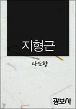 지형근 (커버이미지)