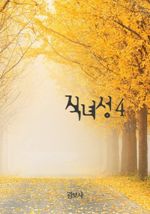 직녀성 4 (커버이미지)