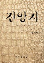 진앙지 (커버이미지)