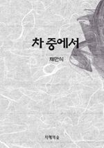 차 중에서 (커버이미지)