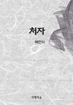 처자 (커버이미지)