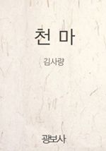 천마 (커버이미지)