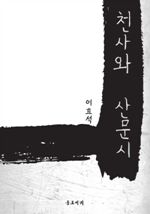 천사와 산문시 (커버이미지)