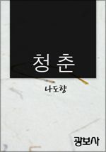 청춘 (커버이미지)