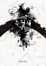 추월색 (커버이미지)