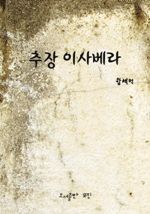 추장 이사베라 (커버이미지)