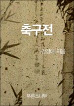 축구전 (커버이미지)