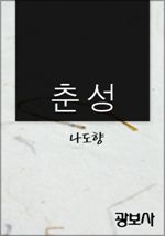 춘성 (커버이미지)