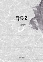 탁류 2 (커버이미지)