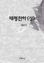 태평천하 上 (커버이미지)