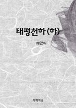 태평천하 下 (커버이미지)