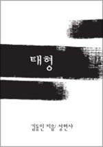태형 (커버이미지)