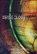파리의 그 여자 (커버이미지)