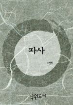 파사 (커버이미지)