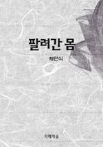 팔려간 몸 (커버이미지)