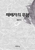 패배자의 무덤 (커버이미지)