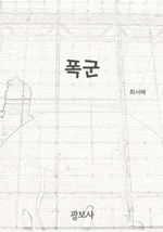 폭군 (커버이미지)