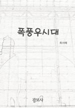 폭풍우시대 (커버이미지)