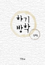 하기방학 (커버이미지)