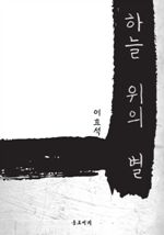 하늘 위의 별 (커버이미지)