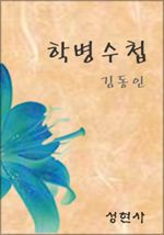 학병수첩 (커버이미지)