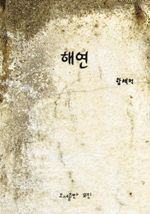 해연(海燕) (커버이미지)