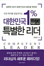 대한민국 1% 특별한 리더 (커버이미지)