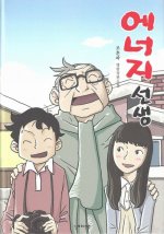 에너지 선생 (커버이미지)