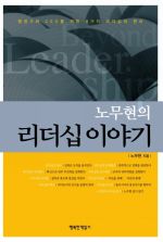 노무현의 리더십 이야기 (커버이미지)