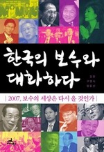 한국의 보수와 대화하다 (커버이미지)