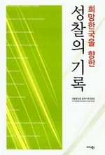 희망 한국을 향한 성찰의 기록 (커버이미지)