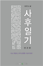 사후일기 (커버이미지)