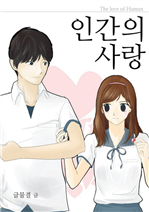 인간의 사랑 (커버이미지)