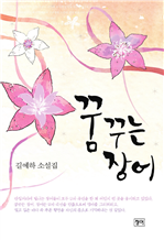 꿈꾸는 장어 (커버이미지)